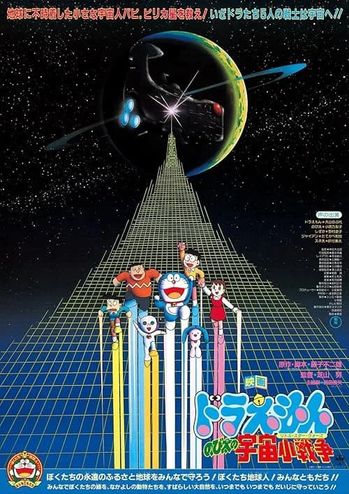 Doraemon: Nobita's Little Star Wars